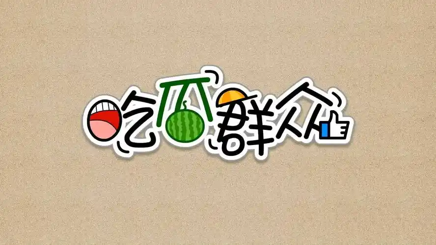 圈内人爆料整理